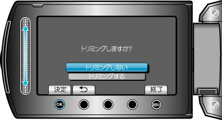 トリミングしますか？