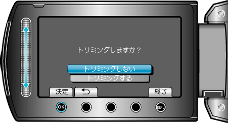 トリミングしますか？