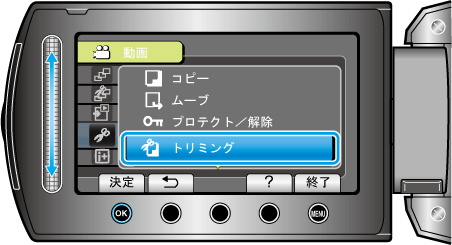 トリミング選択