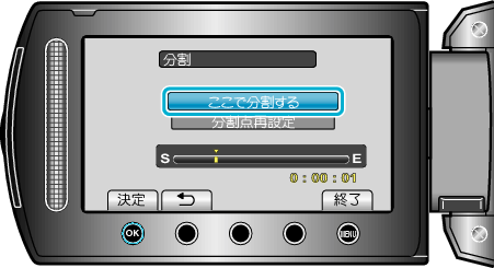 ここで分割するを選択