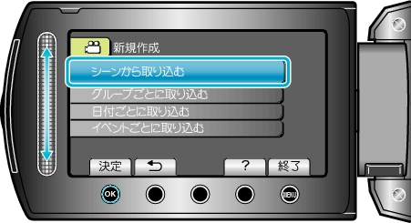 シーンから取り込む