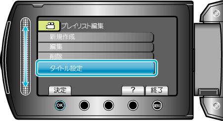 プレイリストのタイトル編集