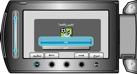 Confirming video to change