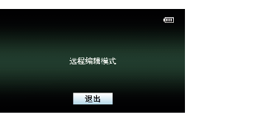 RemoteEdit_Mode