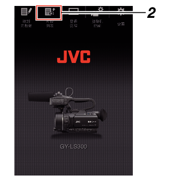 GY-LS300_ClipList
